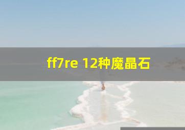 ff7re 12种魔晶石